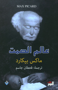 غلاف عالم الصمت