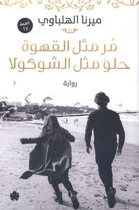 غلاف مر مثل القهوة حلو مثل الشوكولا
