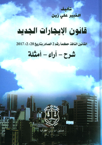 قانون الإيجارات الجديد ؛ القانون النافذ حكماً رقم 2 الصادر بتاريخ 2017/2/28 (شرح - آراء - أمثلة)