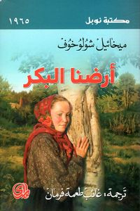 ارضنا البكر