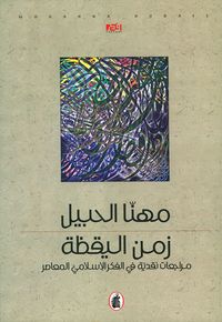 زمن اليقظة ؛ مراجعات نقدية في الفكر الإسلامي المعاصر