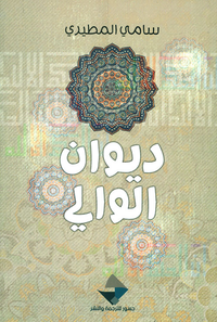 غلاف ديوان الوالي - الجزء الأول