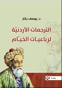 الترجمات الأردنية لرباعيات الخيام