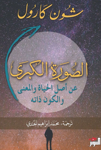 غلاف الصورة الكبرى ؛ عن أصل الحياة والمعنى والكون ذاته