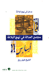 مجتمع العدالة في نهج البلاغة