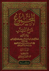 المجموع شرح المهذب للإمام النووي