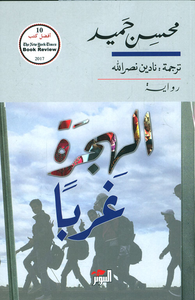 غلاف الهجرة غرباً