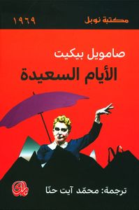 الأيام السعيدة