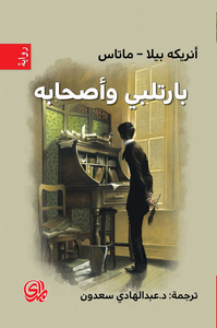 غلاف بارتلبي وأصحابه