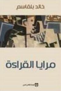 مرايا القراءة