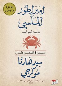 غلاف إمبراطور المآسي - سيرة للسرطان