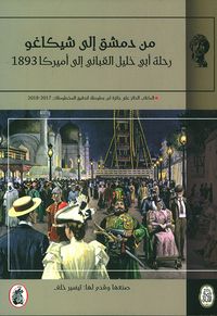من دمشق إلى شيكاغو ؛ رحلة أبي خليل القباني إلى أميركا 1893