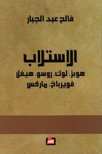 الإستلاب هوبز. لوك. روسو. هيغل. فويرباخ. ماركس