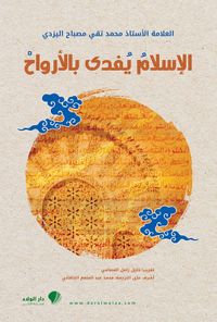 الإسلام يفدى بالأرواح