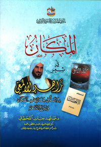 المكان في شعر زاهر الألمعي - دراسة في جماليات المكان وإبداع الدلالة
