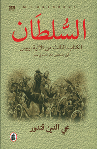 السلطان ؛ الكتاب الثالث من ثلاثية بيبرس - أول السلاطين الشراكسة في مصر