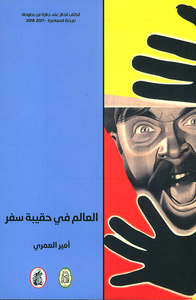 العالم في حقيبة سفر