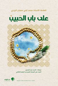 على باب الحبيب