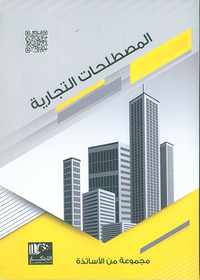 غلاف المصطلحات التجارية