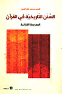 السنن التاريخية في القرآن - المدرسة القرآنية