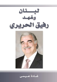 لبنان وعهد رفيق الحريري