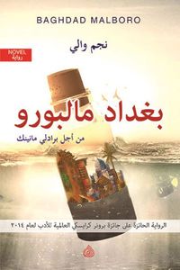 بغداد مالبورو من أجل برادلي مانينك