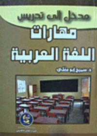 مدخل إلى تدريس مهارات اللغة العربية