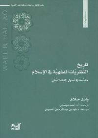 تاريخ النظريات الفقهية في الإسلام ؛ مقدمة في أصول الفقه السني