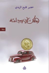 غلاف الملك في بيجامته