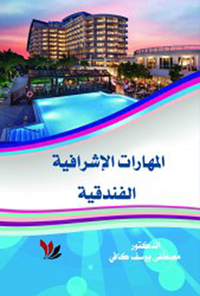 غلاف المهارات الإشرافية الفندقية