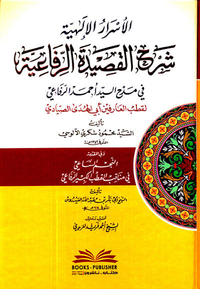 الأسرار الإلهية شرح القصيدة الرفاعية