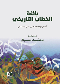 بلاغة الخطاب التاريخي أبحاث مهداة للدكتور حميد لحمداني