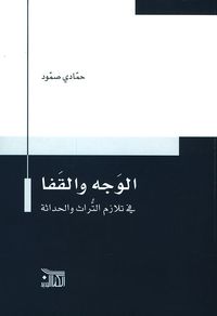 غلاف الوجه والقفا في تلازم التراث والحداثة
