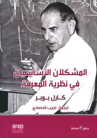 المشكلان الأساسيان في نظرية المعرفة