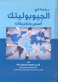 دراسة في الجيوبولتيك "أسس وتطبيقات"