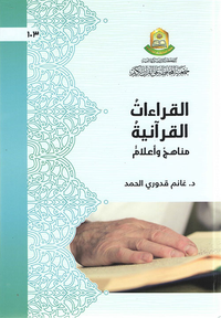 القراءات القرآنية مناهج وأعلام