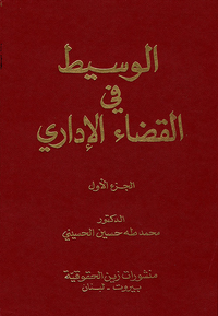 الوسيط في القضاء الإداري