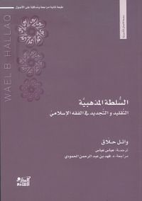 السلطة المذهبية ؛ التقليد والتجديد في الفقه الإسلامي