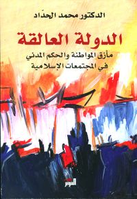 الدولة العالقة ؛ مأزق المواطنة والحكم المدني في المجتمعات الإسلامية