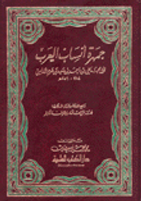 جمهرة أنساب العرب