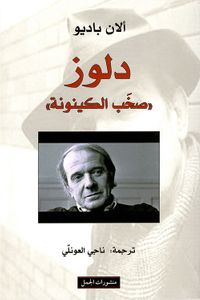 دلوز 'صخب الكينونة'