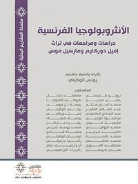 غلاف الأنثروبولوجيا الفرنسية