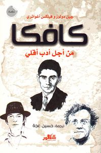 كافكا من أجل أدب أقلي