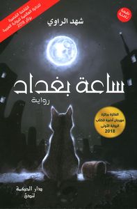 غلاف ساعة بغداد