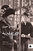 غلاف الإوزة البرية