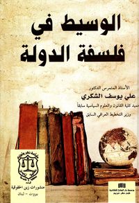 الوسيط في فلسفة الدولة