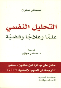 التحليل النفسي - علماً وعلاجاً وقضية