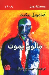 غلاف مالون يموت