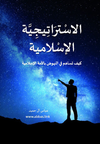 الإستراتيجية الإسلامية ؛ كيف تساهم في النهوض بالأمة الإسلامية