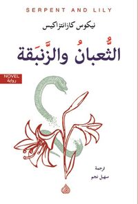 الثعبان والزنبقة